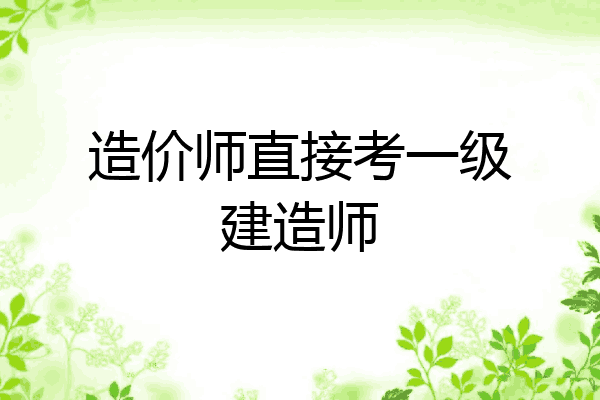 造价师直接考一级建造师