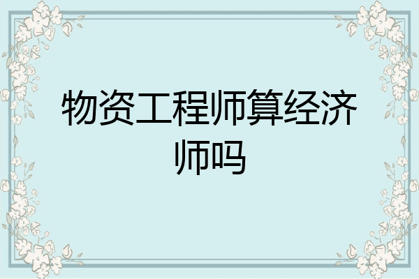 物资工程师算经济师吗