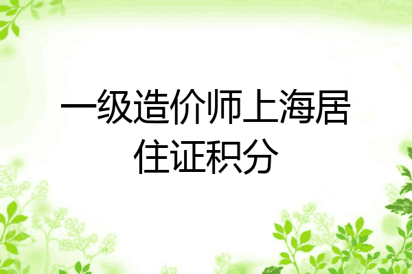 一级造价师上海居住证积分