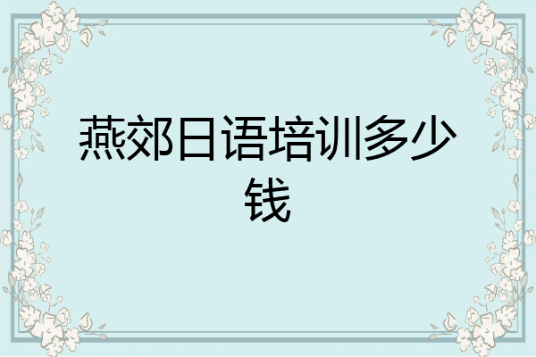 燕郊日语培训多少钱