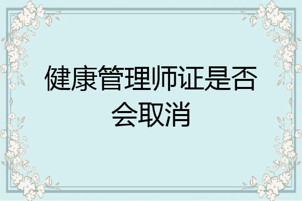健康管理师证是否会取消