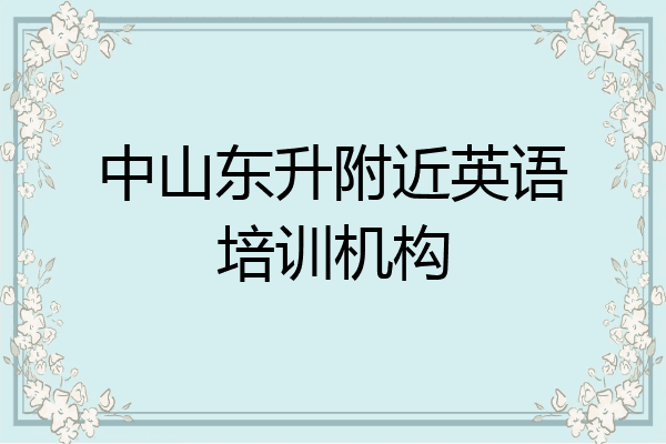 中山东升附近英语培训机构