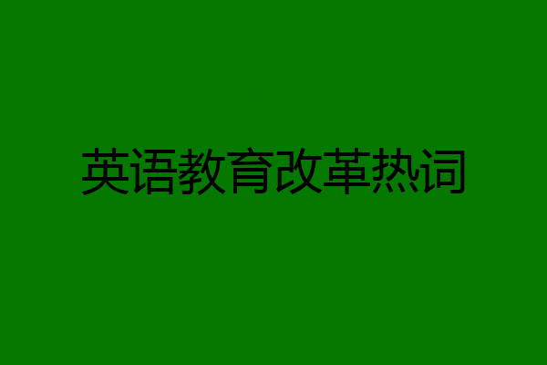 英语教育改革热词