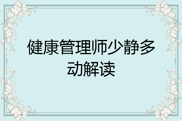 健康管理师少静多动解读