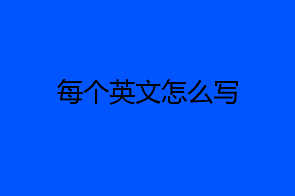 每个英文怎么写