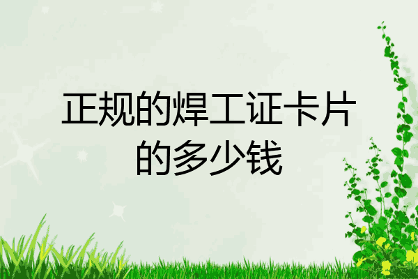 正规的焊工证卡片的多少钱