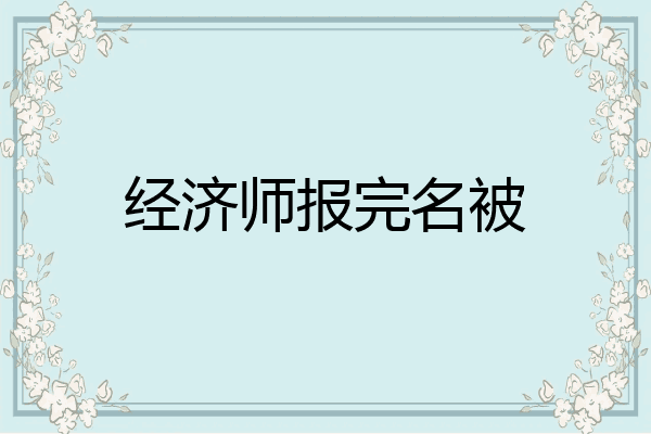 经济师报完名被