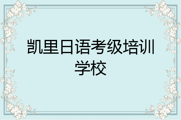 凯里日语考级培训学校