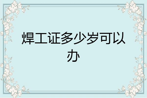 焊工证多少岁可以办