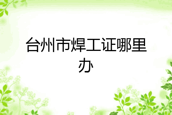 台州市焊工证哪里办