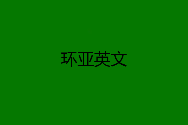 环亚英文
