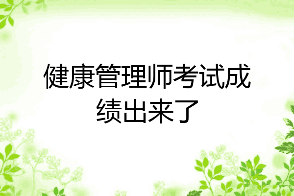 健康管理师考试成绩出来了