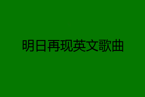 明日再现英文歌曲