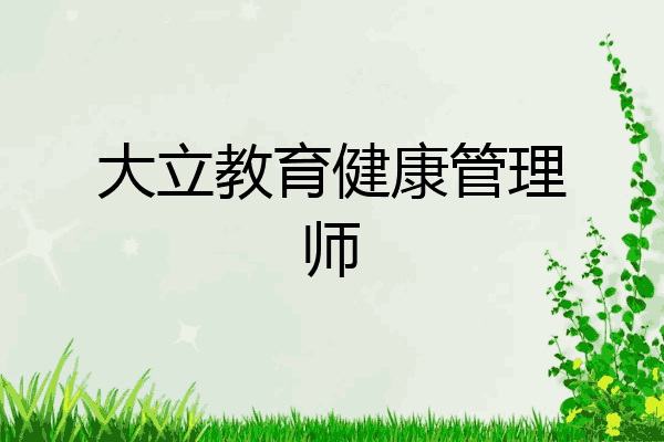 大立教育健康管理师
