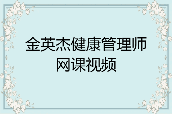 金英杰健康管理师网课视频