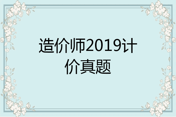 造价师2019计价真题