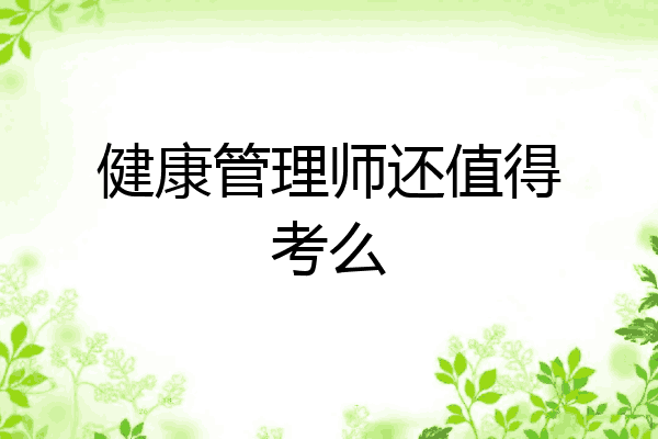 健康管理师还值得考么