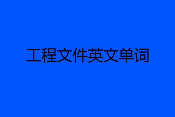 工程文件英文单词