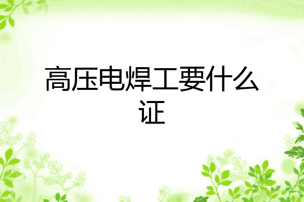 高压电焊工要什么证