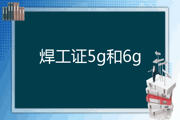 焊工证5g和6g