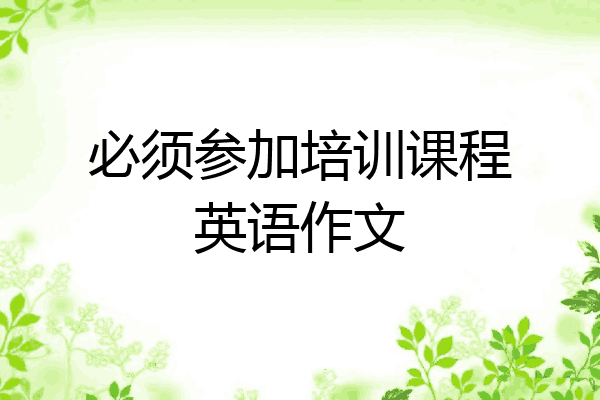 必须参加培训课程英语作文