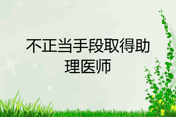 不正当手段取得助理医师
