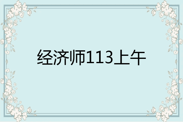 经济师113上午