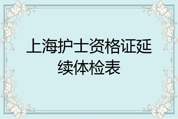 上海护士资格证延续体检表