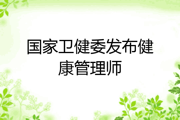 国家卫健委发布健康管理师