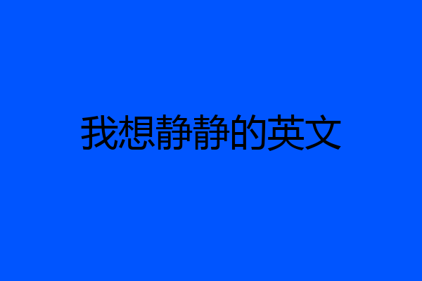 我想静静的英文