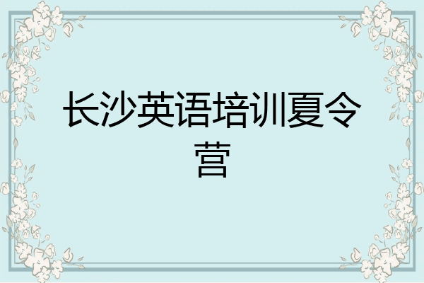 长沙英语培训夏令营