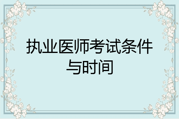 执业医师考试条件与时间