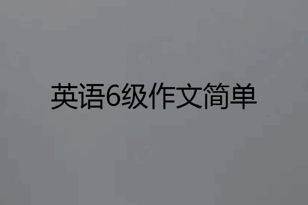 英语6级作文简单