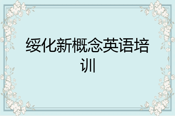 绥化新概念英语培训