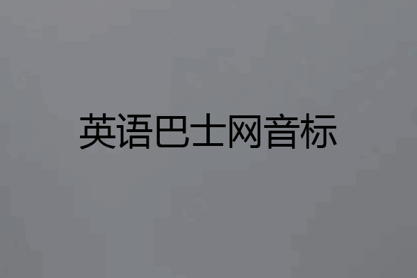 英语巴士网音标