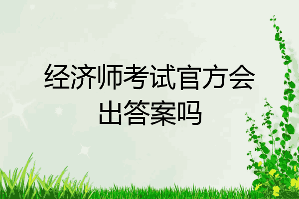 经济师考试官方会出答案吗