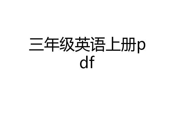 三年级英语上册pdf