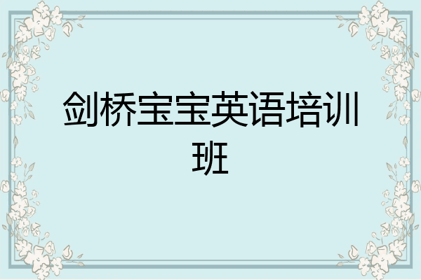 剑桥宝宝英语培训班