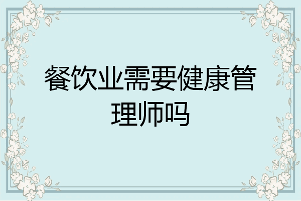 餐饮业需要健康管理师吗