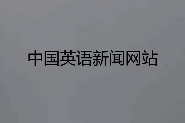 中国英语新闻网站