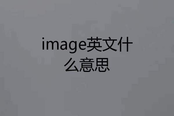 image英文什么意思