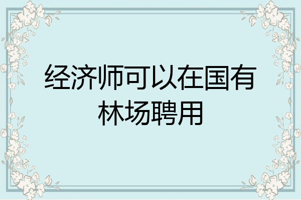 经济师可以在国有林场聘用
