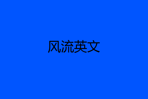 风流英文