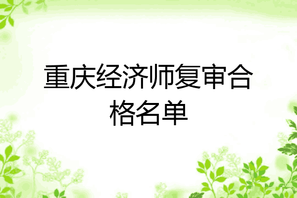 重庆经济师复审合格名单