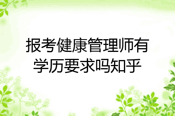 报考健康管理师有学历要求吗知乎