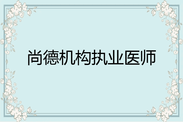 尚德机构执业医师