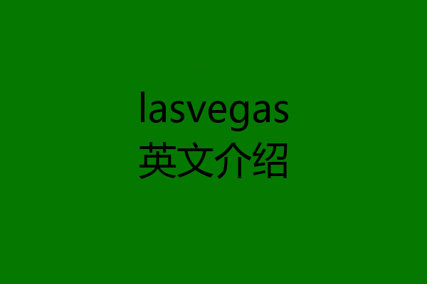 lasvegas英文介绍