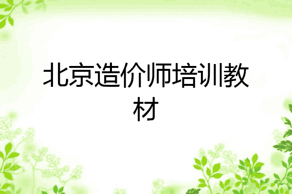 北京造价师培训教材