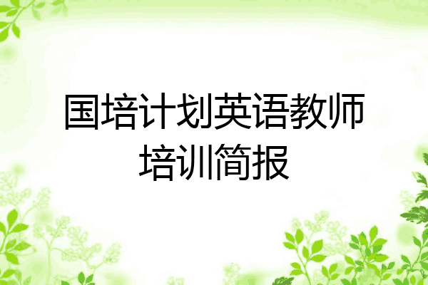 国培计划英语教师培训简报