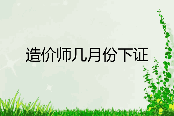 造价师几月份下证
